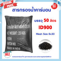 สารกรองน้ำ คาร์บอน 50 ลิตร ID900 ถุงดำ Activated Carbon สารกรองคาร์บอน สารกรองแมงกานีส สารกรองแอนทราไซท์ สารกรอง