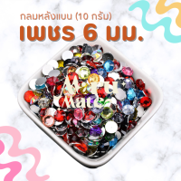 เพชรตกแต่ง คริสตัล 6 มม.? (10 กรัม) ติดเล็บ เพชรกลม เพชรครึ่งซีก เพชรคริสตัลก้นตัด พลอยเทียม เพชรเทียม งาน DIY