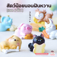 ( PRO+++ ) โปรแน่น.. สัตว์น้อยนอนฝันหวาน เซต 6 ชิ้น ตุ๊กตาจิ๋ว โมเดลจิ๋ว แต่งสวน ราคาสุดคุ้ม อุปกรณ์ ตกแต่ง สวน อุปกรณ์ ตกแต่ง สวน ถาด อุปกรณ์ ตกแต่ง ต้นไม้ อุปกรณ์ ตกแต่ง สวน หย่อม