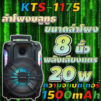 ลำโพงบลูทูธ KTS-1175 ลำโพงไร้สาย ปรับเบสสได้ volume ได้ พร้อมไมและรีโหมด พร้อมส่ง【MARYLING】