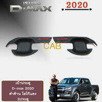 เบ้าประตู D-max 2020 แคป ดำด้าน โลโก้แดง