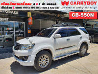 แร็คหลังคารถ Toyota Fortuner 08-14 แครี่บอย Carryboy CB-550N 100x160 cm ,100x120 cm มี 2 สี ดำ/บลอนด์ ราวหลังคา ขาจับแร็ค แร็คหลังคาถอดได้ ตัวยึดแร็คหลังคารถ