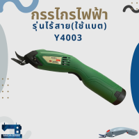 กรรไกรไฟฟ้า รุ่นไร้สาย(ใช้แบต) Y4003