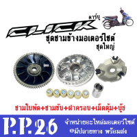 ชุดชามใส่เม็ด ชามหน้าเดิม ชุดใหญ่ สำหรับ Click110 (Click2006) honda click คลิ๊กคาร์บู คลิก110 ชุดชามข้างมอเตอร์ไซต์click ล้อขับสายพานหน้าclick อะไหล่เดิม