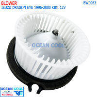 โบลเวอร์ จอห์นชวน อีซูซุ ดราก้อนอาย ปี 1996-2000 แอร์ กีกิ 12 โวลต์ BW0083 BLOWER ISUZU DRAGON EYE 96-00 KIKI 12V มอเตอร์เป่าตู้แอร์ โบเวอร์ พัดลม