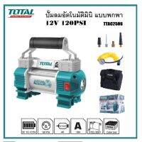 Total ปั๊มลมอัตโนมัติ ปั๊มลมมินิ 12V 18A แรงดัน 120 PSI พร้อมไฟฉาย LED รุ่น TTAC2506 แถมฟรี! กระเป๋าเก็บสำหรับเก็บปั๊มลม