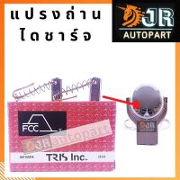 แปรงถ่านไดชาร์จ TOYOTA vigo, vios, yaris,camry, altis 08