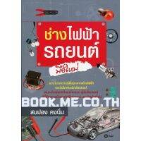 หนังสือช่างไฟฟ้ารถยนต์มือใหม่ (แบบฝึกหัดและเฉลย) บริการเก็บเงินปลายทาง สำหรับคุณ