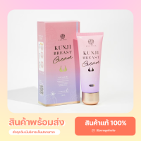 กันต์จิเบรส ครีมทานม ครีมทานมโต นมชมพู แตกลาย Kunjibreast