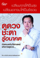 หนังสือ - ดูดวงชะตารู้อนาคต - อ.ชัชวัส