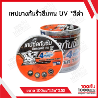 เทปยางกันรั่วซึม ทน UV สีดำ ขนาด 100มม*1.5ม*0.55ม