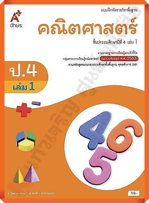 แบบฝึกหัดคณิตศาสตร์พื้นฐานป-4เล่ม1-อักษรเจริญทัศน์-อจท