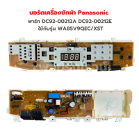 บอร์ดเครื่องซักผ้า Samsung [พาร์ท DC92-00212A DC92-00212E] ใช้กับรุ่น WA85V9QEC/XST‼️อะไหล่แท้ของถอด/มือสอง‼️