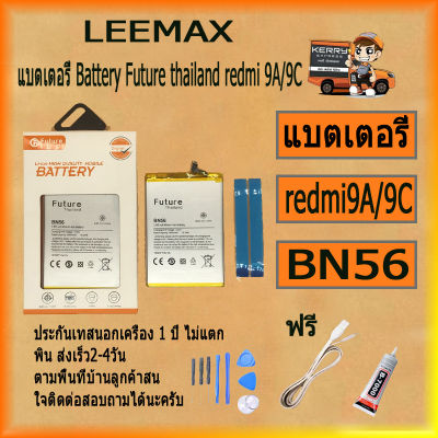 แบตเตอรี่ Battery Future thailand xiao mi redmi 9A/9C BN56 สินค้าคุณภาพดี ฟรี ไขควง+กาว+สายUSB