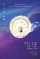 (Arnplern) หนังสือ เจาะเวลาพลิกชะตารัก The Snail of Time