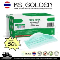 [รับประกันจากบริษัทผู้ผลิต] SURE MASK สีเขียว แบบกล่อง 50 ชิ้น หน้ากากอนามัยทางการแพทย์ หนา 3 ชั้น ป้องกันไวรัสและแบคทีเรีย หายใจสะดวก