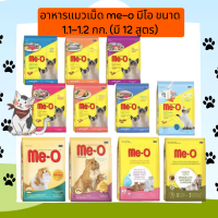 อาหารแมวเม็ด me-o มีโอ ขนาด 1.1-1.2 กก. (มี 12 สูตร)