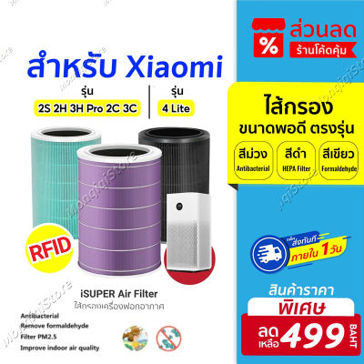 มี RFID Xiaomi Mi Air Purifier Filter ไส้กรองเครื่องฟอกอากาศ สำหรับXiaomi Mi Air Purifier 1 / 2 / 2S / 2H / 3H/ 3C / Pro แผ่นกรองอากาศ hepa+carbon กันฝุ่น PM 2.5 ของแท้