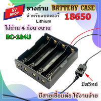 BC-184U รางถ่าน รังถ่าน ลังถ่าน กะบะถ่าน ที่ใส่ถ่าน battery case พร้อมสายเชื่อต่อ ใส่ถ่านชาร์จ ขนาด 18650 4 ก้อน แบบขนาน