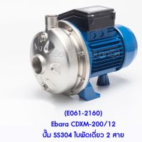 ** (E061-2160) Ebara CDXM-200/12 ปั๊ม SS304 ใบพัดเดี่ยว 2 สาย