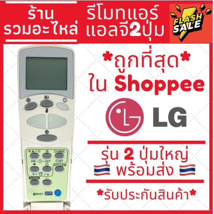 รีโมทแอร์แอลจี-lg-รุ่นฝาพับ-รีโมทแบบนี้ใช้ได้ทุกรุ่น-2ปุ่มใหญ่-ส่งของทุกวัน-รีโมทแอร์-รีโมท-รีโมททีวี-รีโมด