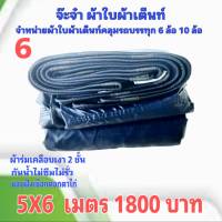 ผ้าใบผ้าเต็นท์ เงา2ชั้น ขนาดคลุมรถ 6 ล้อ  5X 6 เมตร  1800 บาท