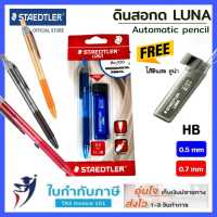 ดินสอกด staedtler Am-100 รุ่นออโต้ ฟรีไส้ HB 0.5 0.7 มม.