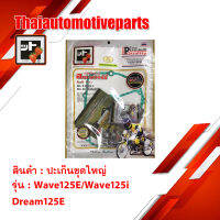 ปะเก็น WAVE125/WAVE125i (KPH) DREAM 125E ชุดใหญ่ สตอเบอรี่ FCCI เวฟ HONDA มอเตอร์ไซค์