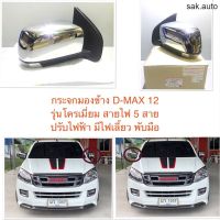 กระจกมองข้าง ดีแม็ก 2012-2016 D-MAX dmax 12-16ตราเพชรอย่างดี ตรงรุ่นOEM ฝาชุป ปรับไฟฟ้า มีไฟเลี้ยวพับมือ สายไฟ 5 เส้น อะไหล่รถยนต์