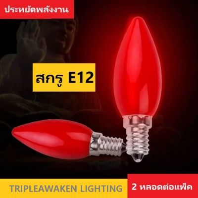 E12 หอยทากโฟม 230V นำความมั่งคั่งสีแดงพระเจ้าสำหรับเทียนเทพพุทธศาสนา