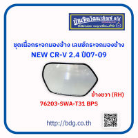 ""HONDA ชุดเนื้อกระจกมองข้าง เลนซ์กระจกมองข้าง ฮอนด้า NEW CR-V 2.4 ปี 07-09ข้างขวา(RH) 76203-SWA-T31 BPS 1 ชิ้น"""