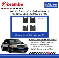 BREMBO ผ้าเบรก หลัง / ชนิดผ้าเบรก Low-M MERCEDES-BENZ E W124 (500) ปี 1993