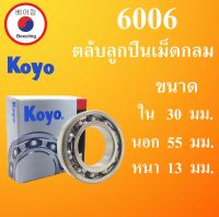 6006 ตลับลูกปืนเม็ดกลมไม่มีฝา OPEN KOYO ขนาด ใน 30 นอก 55 หนา 13 มม.  ( BALL BEARINGS ) 30x55x13 30*55*13 mm. 6006 Koyo โดย Beeoling shop