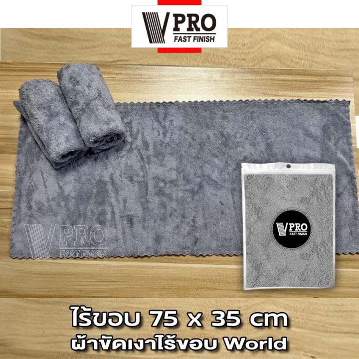 vpro-fast-ผ้าขัดเงาไร้ขอบ-world-75x35cm-ผ้าขัดเงาไร้ขอบผืนใหญ่-ไม่ทิ้งรอยขนแมว-ขนฟูหนานุ่ม-ไม่เป็นขุย-ใช้สำหรับการเช็ดเคลือบสีรถโดยเฉพาะ-ผ้าไมโครไฟเบอร์-1ชิ้น-v63-fhb