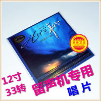 New Genuine Gaffey Jiaer Jiangsu HiFi Era LP vinyl record gramophone 12 inch Shepherd Song