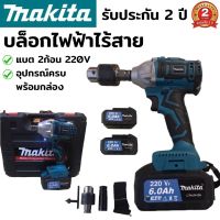 บล็อกไฟฟ้าไร้สาย 220V makita (งานเทียบ) บล็อกไฟฟ้า 220V บล็อกลม บล็อกไฟฟ้า บล็อกไร้สาย บล็อกลมไฟฟ้า บล็อกไฟฟ้าแรงๆ บล็อกแบตเตอรี่ บล็อคแบต บล็อคแบตไร้สาย บล็อคลม บล็อคไฟฟ้า ประแจไฟฟ้าไร้สาย ประแจไฟฟ้า แบตเตอรี่ 2 ก้อน อุปกรณ์ครบพร้อมกล่อง รับประกัน 2 ปี