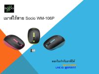 เมาส์ไร้สาย Socio WM-106P