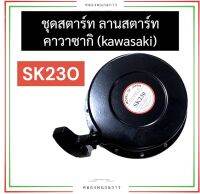 ชุดสตาร์ท (ครบชุด) คาวาซากิ (KAWASAKI) SK230 ชุดสตาร์ทsk230 ลานสตาร์ทsk230 ฝาสตาร์ทsk230 ฝาลานสตาร์ทsk230 ลานดึงsk230 ฝาลาน สตาร์ท คาวา อะไหล่คาวาซากิ