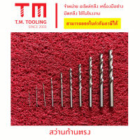 ดอก สว่าน ก้านตรงเจาะเหล็ก สีเงิน  ขนาด 1 มิล - 11.8 มิล (งานทั่วไป ไม่เน้นยาว)