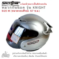 หมวกกันน็อค  SPACE CROWN - KNIGHT  มีให้เลือก  9  สี  แว่นหน้าหมวกเป็นสีปรอทเงินและสีปรอทรุ้ง  รูปถ่ายจากสินค้าจริง  สวยตรงปกไม่จกตา   ดูรูปเพิ่มเต