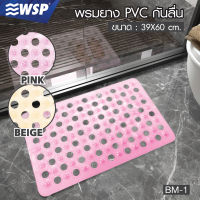 พรมยาง PVC กันลื่น (PVC BATH MAT) ขนาด 39x60 ซม. รุ่น BM-1