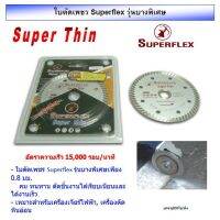 ใบตัดเพชร 4 Superflex รุ่นบางพิเศษ 0.8มม.