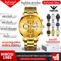 shopnow1 - ส่งจากไทย! นาฬิกาข้อมือผู้ชาย แบรนด์ NIBOSI รุ่น 1985 นาฬิกา นาฬิกาข้อมือ นาฬิกาทางการ 2023 นาฬิกาสายสแตนเลส สายเหล็ก หน้าปัดกันรอย กันไฟ กันแตก กันน้ำได้ แสดงผลควอตซ์ มีวันที่บอก มีบริการเก็บเงินปลายทาง