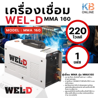 WEL-D ตู้เชื่อม ตู้เชื่อมไฟฟ้า MMA รุ่น MMA160 สีขาว เครื่องเชื่อม ตู้เชื่อมอินเวอร์เตอร์ (รับประกันสินค้า 1 ปี)