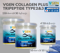 Vgen Collagen Plus Tripeptide Type2&amp;3 วีเจนคอลลาเจนพลัส ไตรเปบไทด์ไทพ2&amp;3 กระปุก 150 กรัม 2กระปุก+50กรัม1กระปุก #Collagenplus