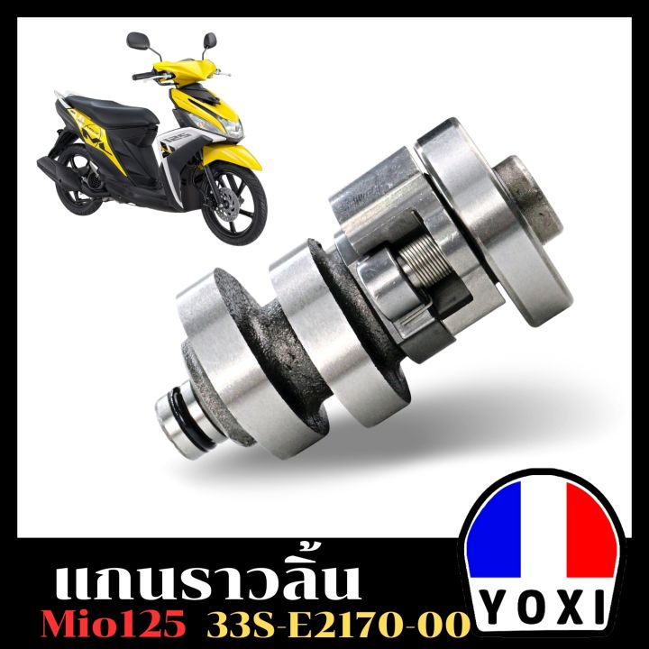 yoxi-racing-พร้อมส่ง-แกนราวลิ้นเดิมติดรถ-แคมติดรถ-รุ่น-mio125-33s-e2170-00-พร้อมลูกปืน-อะไหล่มอเตอร์ไซค์-เกรด-a-รับประกันคุณภาพ