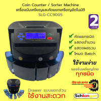 SCHLONGEN Electronic Coin Counter &amp; Sorter Machine เครื่องนับเหรียญ เครื่องคัดแยกเหรียญ เครื่องนับเงิน #SLG-CC9005