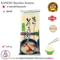 เส้นโซเมน (เส้นหมี่ขาว) คาเนสุ 400g. Kanesu Somenカネス製麺 播州 そうめん 400g。