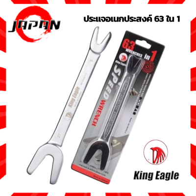 KING EAGLE ปากตายอเนกประสงค์ 63 in 1 รุ่น 0616201 (สีเงิน) ของแท้ 100% ประแจอเนกประสงค์ ประแจปากตาย ประแจ แหวนข้าง ปากตาย (Speed Wrench)