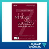 คนเป็นผู้นำ เขาคิดกันแบบไหน ? : The Mindset of Success